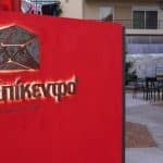 ΠΑΤΡΑ: "Τηλεφώνησε ο γιoς σου", στο Επίκεντρο+