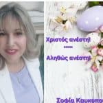 Σοφία Καυκοπούλου: Και διασκορπισθήτωσαν οι εχθροί Αυτού…