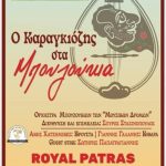 ΠΑΤΡΑ: “Ο Καραγκιόζης στα Μπουζούκια”