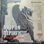 ΠΑΡΟΥΣΙΑΖΕΤΑΙ 12 ΜΑIΟΥ ΤΟ ΛΕΥΚΩΜΑ «Πατρών Περιήγησις - Η Πάτρα που αγαπώ» της Αγγελικής Ορδίτη
