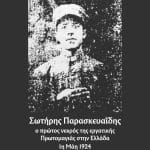 Αυτός είναι ο πρώτος νεκρός της Εργατικής Πρωτομαγιάς