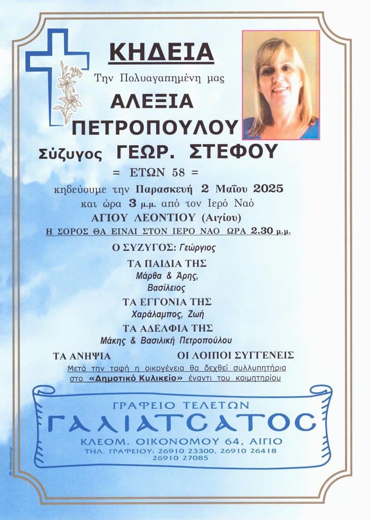 ΑΧΑΪΑ: Θρήνος για την Αλεξία Πετροπούλου - "Εφυγε" νωρίς... ΦΩΤΟ