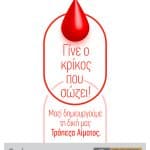 ΕΠΙΜΕΛΗΤΗΡΙΟ ΑΧΑΪΑΣ: «Γίνε ο κρίκος που σώζει! Μαζί δημιουργούμε τη δική μας Τράπεζα Αίματος!»