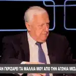 Αλέκος Παπαδόπουλος: «Τα παιδιά μου μεγάλωσαν με την μάνα τους – Η κόρη μου είπε στη δασκάλα “έχω και εγώ μπαμπά”»