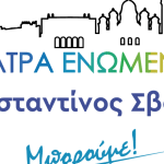 «Πάτρα Ενωμένη»: Οι κοινωνικοί επαναστάτες στο λαγούμι της πολιτικής ανυποληψίας και ευθυνοφοβίας