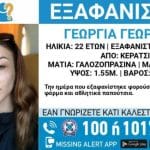 Συναγερμός για την εξαφάνιση 22χρονης