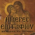 Η «ΠΟΛΥΦΩΝΙΚΗ» οργανώνει συναυλία επίκαιρης θρησκευτικής μουσικής