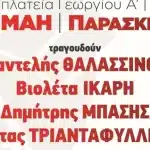 Με το λαό στον δρόμο: Ο Δήμος Πατρέων τιμά την Εργατική Πρωτομαγιά με απεργία και μεγάλη συναυλία