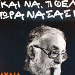 Πάτρα: Μεγάλη συναυλία - αφιέρωμα στο Θάνο Μικρούτσικο