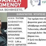 Δυτ. Ελλάδα: Silver Alert για τον ψαρά Παναγιώτη Ντόριζα