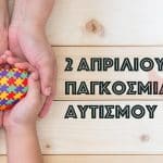 Δυτική Αχαΐα: Δράση ευαισθητοποίησης με αφορμή την Παγκόσμια Ημέρα Αυτισμού