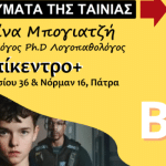 Η παιδοψυχολόγος Χριστίνα Μπογιατζή στην Πάτρα, με αφορμή την πολυσυζητημένη σειρά "Adolescence"