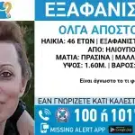 Συναγερμός για την εξαφάνιση 46χρονης