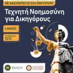 Το Πανεπιστήμιο Πατρών, πρωτοπόρο στην Ευρώπη στον τομέα της Τεχνητής Νοημοσύνης, παρουσιάζει το 1ο Πανεπιστημιακό e-learning πρόγραμμα στην Τεχνητή Νοημοσύνη για Δικηγόρους!