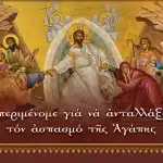 ΠΑΤΡΑ: Την Κυριακή του Πάσχα 20-4 ο "Εσπερινός της Αγάπης"