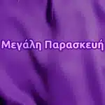 Μεγάλη Παρασκευή: Τι δεν κάνουμε σήμερα σύμφωνα με το έθιμο...