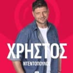 Χρήστος Ντεντόπουλος: Ποιος είναι ο αγρότης από την Αχαΐα που μπαίνει στο σπίτι του Big Brother