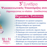 ΠΑΤΡΑ:  3ο Συνέδριο Ψυχοκοινωνικής Υποστήριξης στην Ογκολογία:  «Δημιουργώντας το πλαίσιο, Διεκδικώντας το Αύριο»