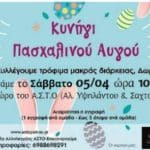 ΠΑΤΡΑ: Κυνήγι Πασχαλινού Αυγού στα Ψηλά Αλώνια με φιλανθρωπικό σκοπό