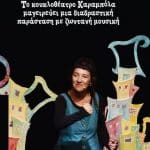ΠΑΤΡΑ: "Μια Πετρόσουπα" από το κουκλοθέταρο Καραμπόλα