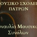 “Εαρινή συναυλία από το Μουσικό Σχολείο Πατρών στο Συνεδριακό του Πανεπιστημίου