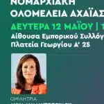 Στην Πάτρα σήμερα η Αννα Διαμαντοπούλου