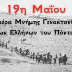 ΠΑΤΡΑ: Η ένωση Αστυνομικών Υπαλλήλων για την Γενοκτονία των Ποντίων