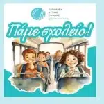 ΠΑΤΡΑ: Ανοικτή συζήτηση την Τετάρτη για τη «Μεταφορά μαθητών» στην αίθουσα του Περιφερειακού Συμβουλίου