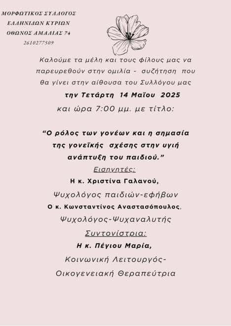 Εκδήλωση του Μορφωτικού Συλλόγου Κυριών Πάτρας