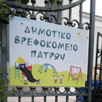 ΠΑΤΡΑ: Ξεκινούν αιτήσεις εγγραφής για το Δημοτικό Βρεφοκομείο