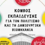 Ξεκινά το Εκπαιδευτικό Πρόγραμμα του Κόμβου Εκπαίδευσης για τον Πολιτισμό και τη Δημιουργική Βιομηχανία