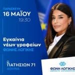 Τα εγκαίνια της Λατινοπούλου