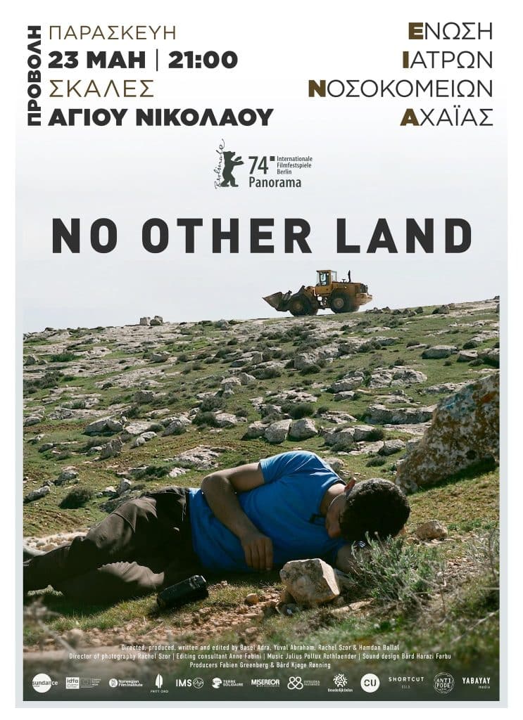 ΕΝΩΣΗ ΝΟΣΟΚΟΜΕΙΑΚΩΝ ΓΙΑΤΡΩΝ ΠΑΤΡΑΣ: Προβολή ταινίας στις σκάλες ΕΝΩΣΗ ΝΟΣΟΚΟΜΕΙΑΚΩΝ ΓΙΑΤΡΩΝ ΠΑΤΡΑΣ: Προβολή ταινίας στις σκάλες