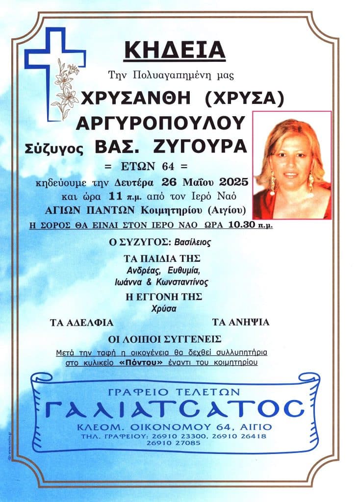 ΑΧΑΪΑ: Θρήνος για την Χρύσα Αργυροπούλου - ΦΩΤΟ