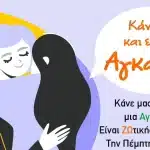 ΠΑΤΡΑ: Όμιλος Εθελοντών Κατά του Καρκίνου «ΑγκαλιάΖΩ»: «Κάνε μας και εσύ μια Αγκαλιά!»