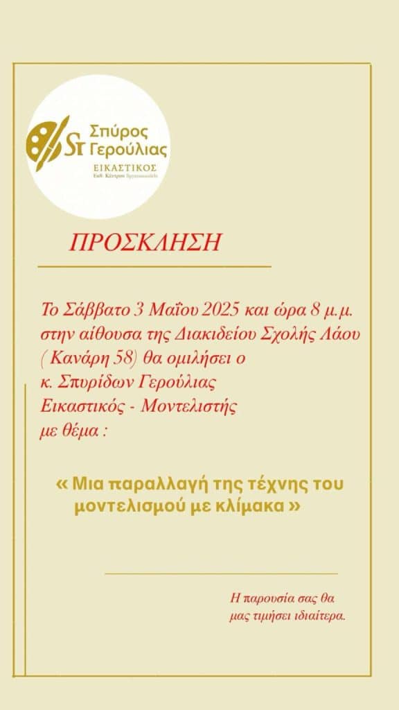 ΠΑΤΡΑ: Στη Διακίδειο ο Σπύρος Γερούλιας – Ομιλία με θέμα τον μοντελισμό