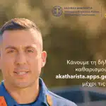 ΒΙΝΤΕΟ: Το μήνυμα της Γ.Γ. Πολιτικής Προστασίας για την αντιπυρική περίοδο