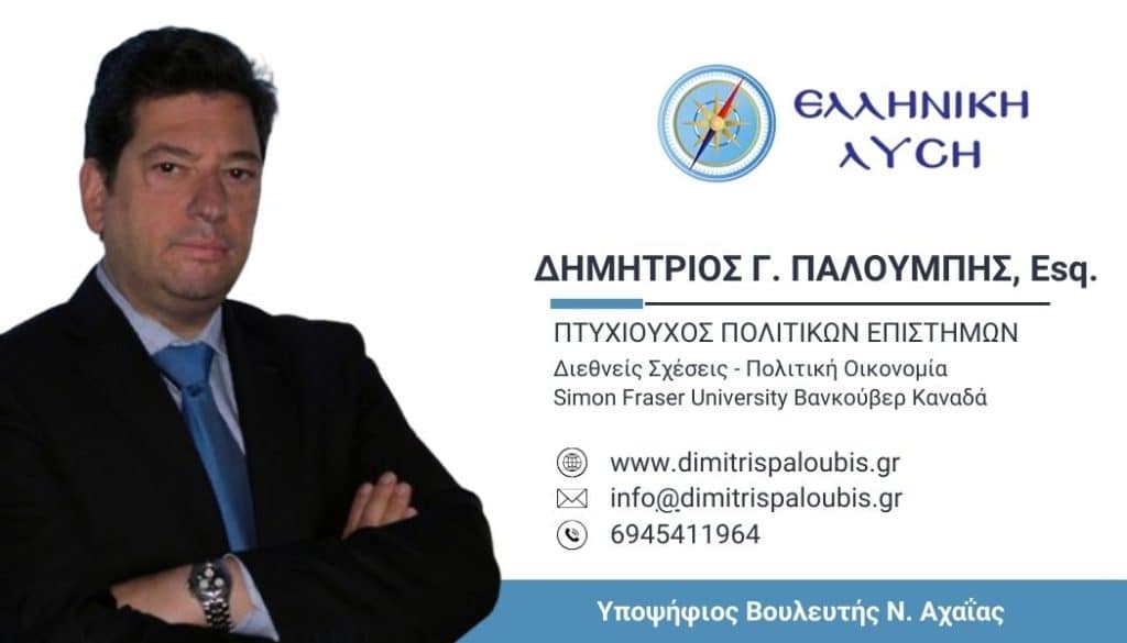 ΔΗΜΗΤΡΗΣ ΠΑΛΟΥΜΠΗΣ: Η Αχαΐα στον τουριστικό χάρτη: Αναμένοντας την «άνοιξη» των επισκεπτών