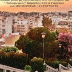 ΠΑΤΡΑ: Την πρώτη συναυλία της καλοκαιρινής περιόδου, πραγματοποιεί το ΩΔΕΙΟ της «ΠΟΛΥΦΩΝΙΚΗΣ»