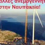 Ναυπακτία: 94 από 154 ανεμογεννήτριες της Αιτωλοακαρνανίας, «όχι» σε άλλες 141!