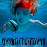 H Χρυσηίδα Γκαγκούτη στην Πάτρα