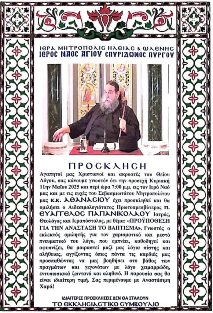 Ο π. Ευάγγελος Παπανικολάου στον Πύργο