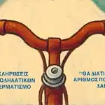 13η Ποδηλατική Βόλτα Πανεπιστημίου Πατρών «Πάμε με Ποδήλατο»