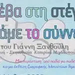 ΠΑΤΡΑ: Η παιδική παράσταση «Ανέβα στη στέγη να φάμε το σύννεφο» του Γιάννη Ξανθούλη στις Γραμμές Τέχνης