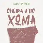 Πάτρα: Την Κυριακή η παρουσίαση του βιβλίου «Ονειρα από χώμα» της Ελενας Δαββέτα