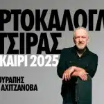 Στις 11 Ιουνίου στην Πάτρα οι Νίκος Πορτοκάλογλου και Γιάννης Κότσιρας