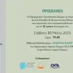 ΠΑΤΡΑ: Επετειακή εκδήλωση για τα 20 χρόνια της Περιφερειακής Ομοσπονδίας Ατόμων με Αναπηρία