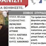 Αγωνία για τον 43χρονο από το Αγρίνιο που εξαφανίστηκε από τις 28 Απριλίου