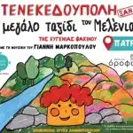 Πάτρα: Η «Ντενεκεδούπολη» για δυο παράστάσεις στο θέατρο Οροφως