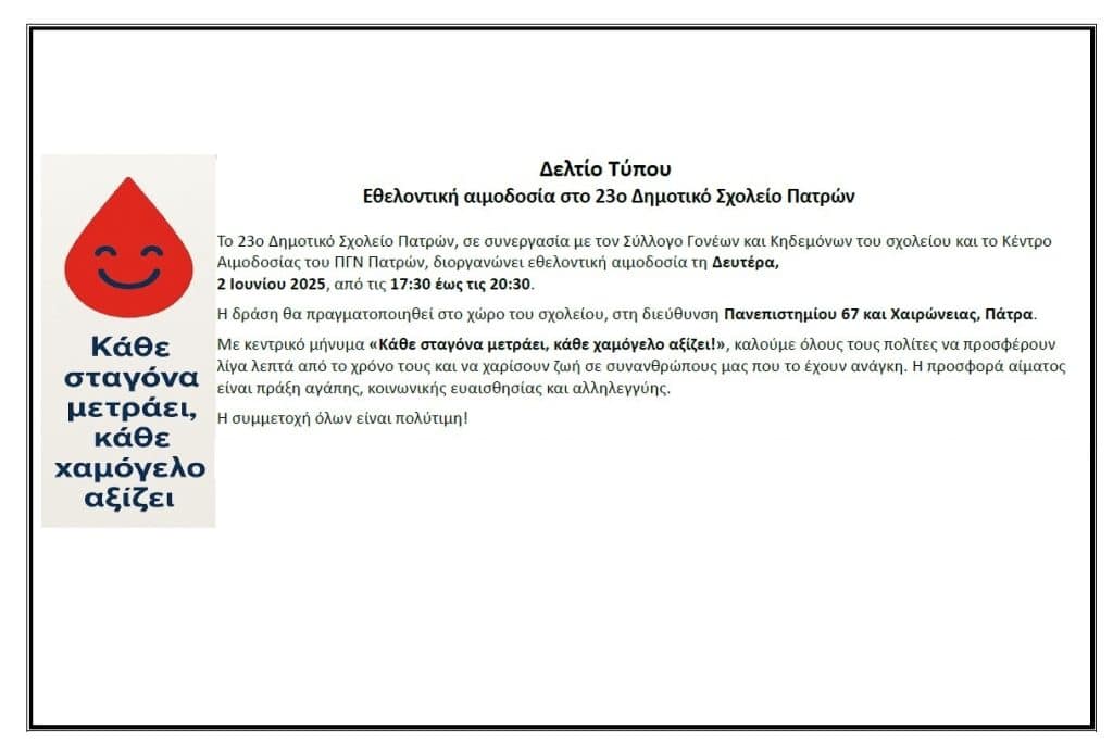 Eθελοντική αιμοδοσία στο 23ο Δημοτικό Σχολείο Πατρών